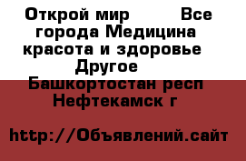 Открой мир AVON - Все города Медицина, красота и здоровье » Другое   . Башкортостан респ.,Нефтекамск г.